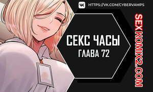 Порно комикс Секс Часы. Части 72 и 73. Финал. Sex Stop Watch