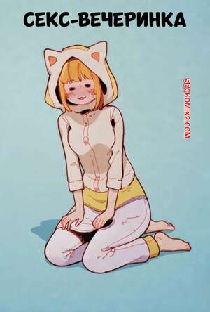 Хентай Манга Секс вечеринка. B Komachi Sex Party. GSUS.