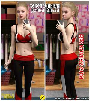Порно комикс Сексапильная дочка Эльза