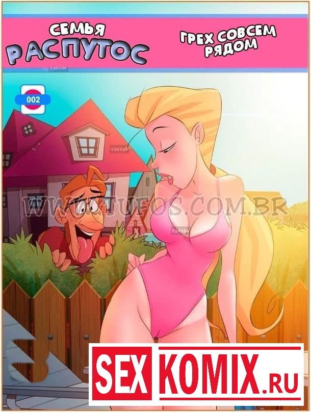 Порно комикс Семья Распутос. Часть 2. Грех совсем рядом.