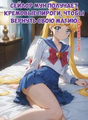 Порно комикс аниме Сейлор Мун получает кремовые пироги. Sailor Moon Gets Creampies To Get Her Magic Back