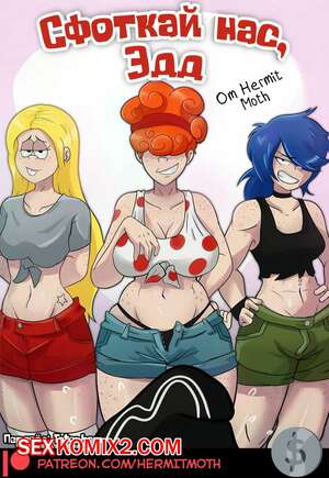 Порно комикс Сфоткай нас, Эдд. Take Your Shot Edd