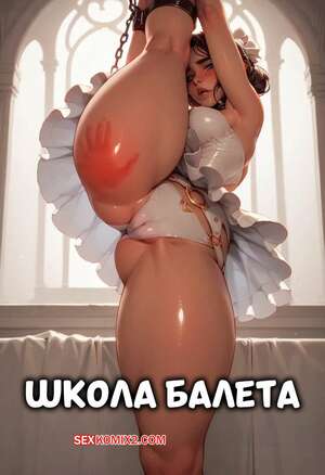 Порно комикс аниме Школа балета. Ballet School. Hoodsville.