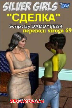 Порно комикс Силверг Герлз. Сделка