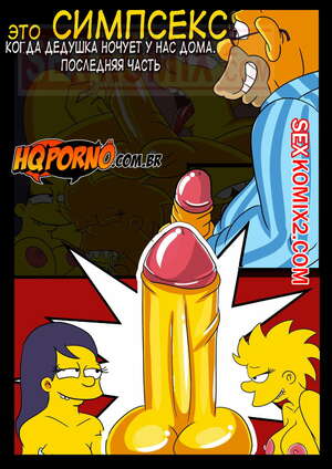 Порно комикс Симпсоны. Когда дедушка ночует у нас, заключительная. HQPorno