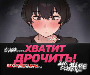 Порно комикс Сына, хватит дрочить. Дай, маме помочь. Family Matters. 5t.000