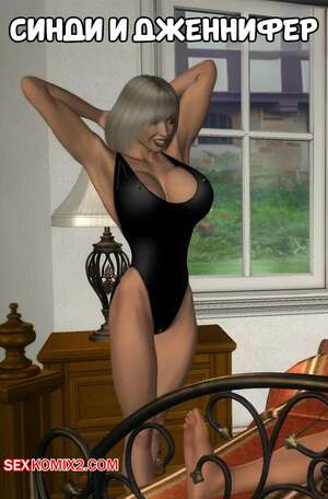 Порно комикс Синди и Дженнифер. Sindi and Jennifer. Baxs.