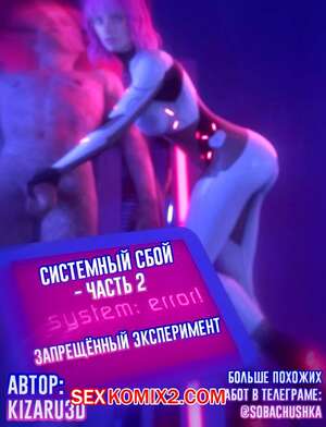 Порно комикс Системный сбой. Часть 2. System Failure. Lord Kvento