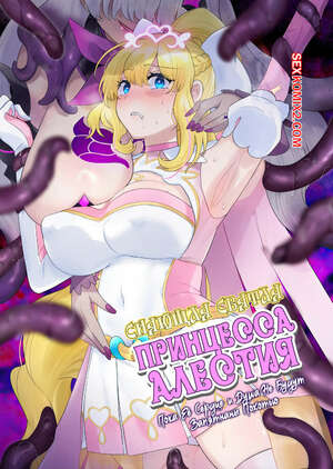 Порно комикс Сияющая святая принцесса Алестия. Hiiragi Popura