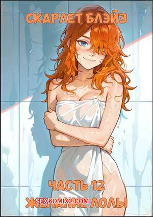Порно комикс Скарлет Блейз. Часть 12. Желание Лолы. Scarlett Blaze. Maulamig.