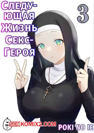 Порно комикс Следующая Жизнь СексГероя. Часть 3. Pochikin