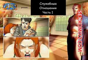 Порно комикс Служебные отношения. Части 1 и 2