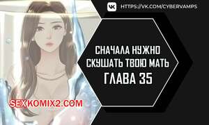 Порно комикс Сначала нужно скушать твою мать. Часть 35 и 36 и 37. eomma meonjeo deuseyo