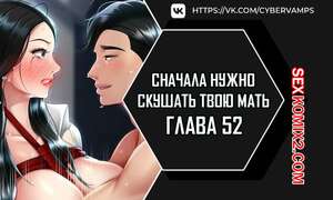 Хентай Манга Сначала нужно скушать твою мать. Часть 52 и 53 и 54. eomma meonjeo deuseyo