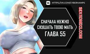 Хентай Манга Сначала нужно скушать твою мать. Часть 55 и 56 и 57. eomma meonjeo deuseyo