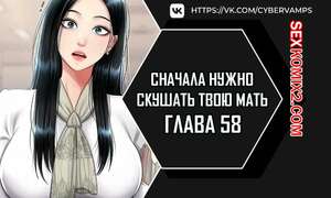 Хентай Манга Сначала нужно скушать твою мать. Часть 58 и 59 и 60. eomma meonjeo deuseyo
