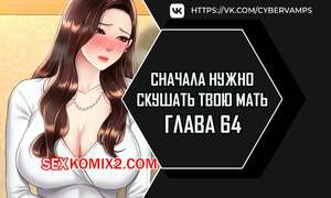 Хентай Манга Сначала нужно скушать твою мать. Часть 64 и 65 и 66. eomma meonjeo deuseyo