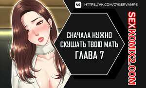 Порно комикс Сначала нужно скушать твою мать. Часть 7 и 8 и 9. eomma meonjeo deuseyo
