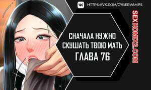 Хентай Манга Сначала нужно скушать твою мать. Часть 76 и 77 и 78 и 79. eomma meonjeo deuseyo