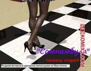 Порно комикс Сомнамбула