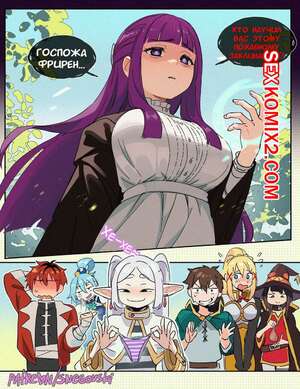 Порно комикс аниме Sousou no Frieren. Недопонимающая Фрирен. Часть 2. snegovski