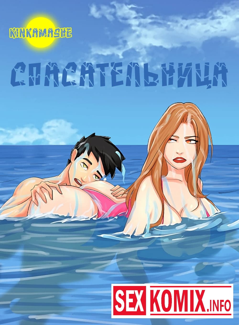 Порно комикс Спасательница.