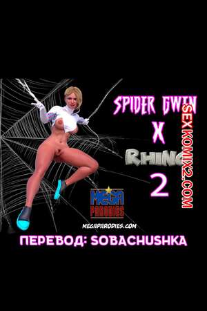 Порно комикс СпайдерГвен против Носорога. Часть 2. SpiderGwen X Rhino. MegaParodies