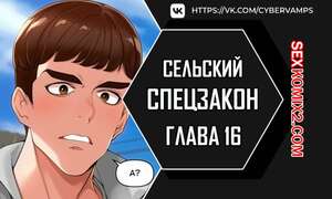 Хентай Манга Специальный устав деревни. Часть 16 и 17 и 18. maeulteukppyoljorye