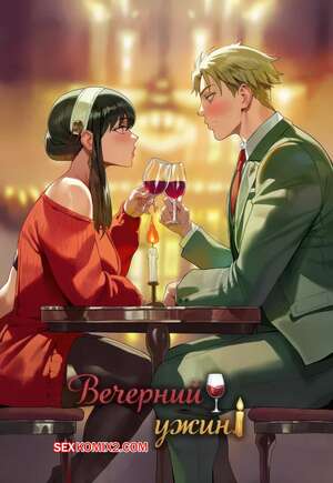 Порно комикс аниме Spy x Family. Вечерний ужин. Dinner Night. Shexyo.