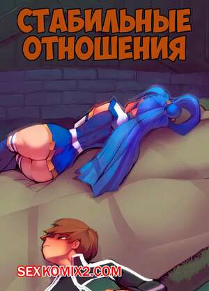 Порно комикс Стабильные отношения. A Stable Relationship. Fred Perry