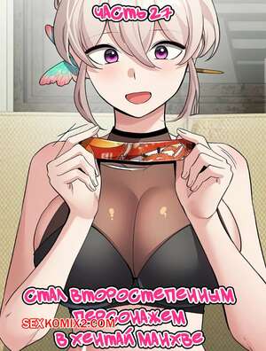 Порно комикс Стал второстепенным персонажем в хентай манхве. Часть 27