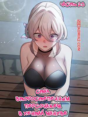 Хентай Манга Стал второстепенным персонажем в хентай манхве. Часть 29