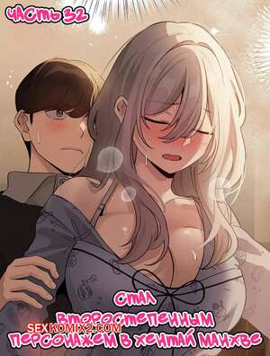 Порно комикс Стал второстепенным персонажем в хентай манхве. Часть 32