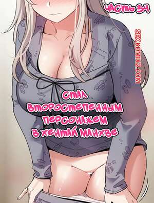 Порно комикс Стал второстепенным персонажем в хентай манхве. Часть 34