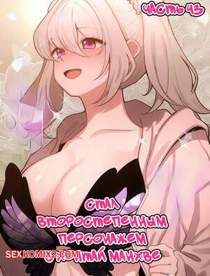 Порно комикс Стал второстепенным персонажем в хентай манхве. Часть 43