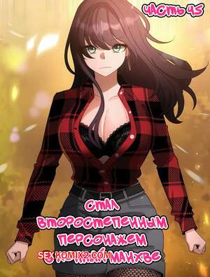 Порно комикс Стал второстепенным персонажем в хентай манхве. Часть 45.