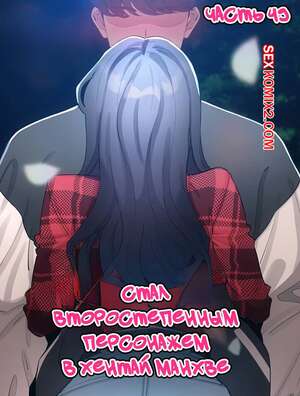 Порно комикс Стал второстепенным персонажем в хентай манхве. Часть 49