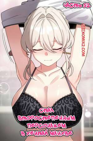 Порно комикс Стал второстепенным персонажем в хентай манхве. Часть 52