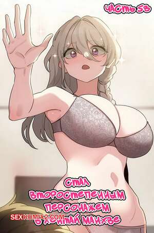 Хентай Манга Стал второстепенным персонажем в хентай манхве. Часть 58