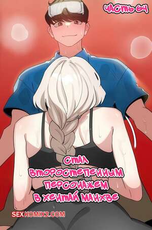 Порно комикс Стал второстепенным персонажем в хентай манхве. Часть 64