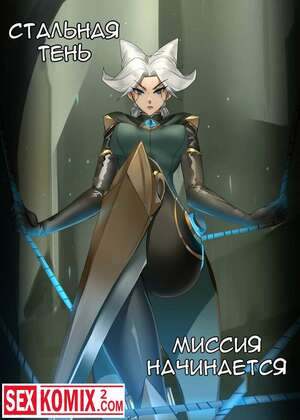 Порно комикс Стальная тень. Миссия начинается.