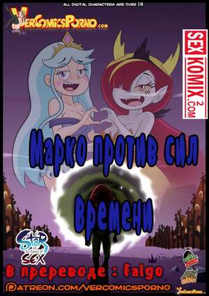 Порно комикс Стар против. Марко против сил времени. Часть 1.