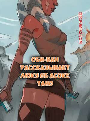Порно комикс Star Wars. Оби Ван рассказывает Люку об Асоке Тано. Disclaimer.