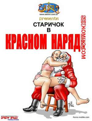 Порно комикс Старичок в красном наряде