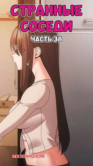 Порно комикс Странные соседи. Часть 38. People of The Dark