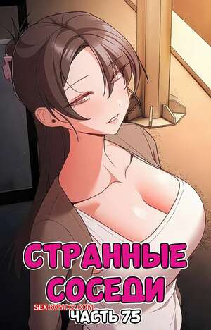Порно комикс Странные соседи. Часть 75. People of The Dark