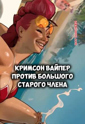 Порно комикс аниме Street Fighter. Кримсон Вайпер против большого старого члена. MagicMoonarts