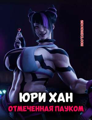 Порно комикс аниме Street Fighter. Юри Хан. Отмеченная пауком. PervertMuffinMajima