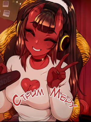 Порно комикс Стрим Меру. Merus Stream.