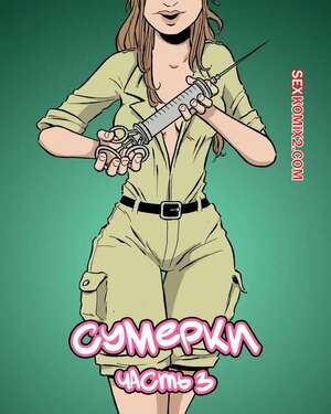 Порно комикс Сумерки. Часть 3. The Gloaming. Hans Rickheit